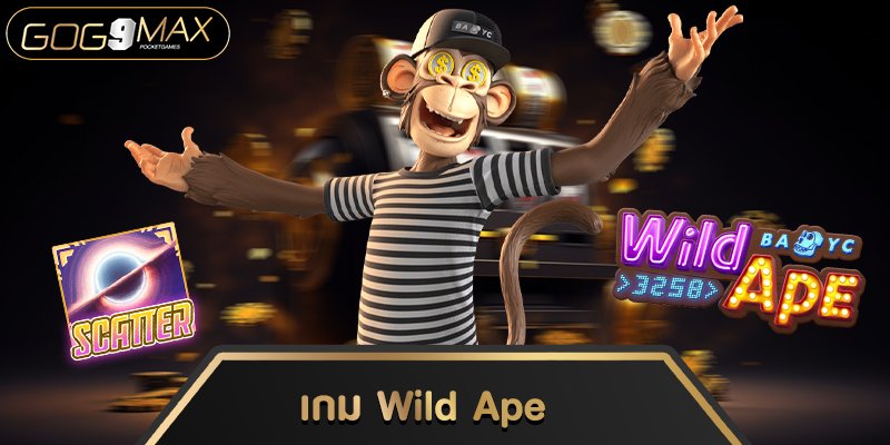เกม Wild Ape