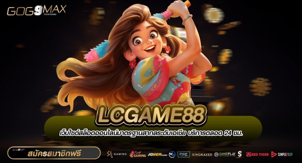 LCGAME88