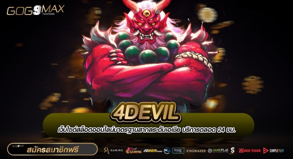 4DEVIL